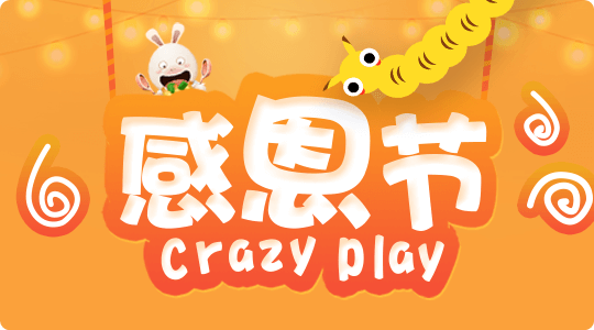 感恩节 Crazy Play！