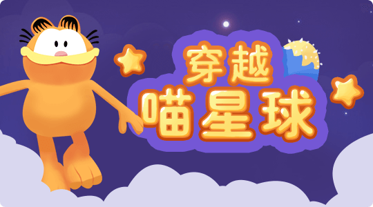 穿越喵星球