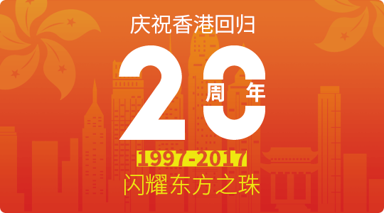 香港回归20周年