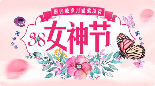 优雅绽放，美丽女人节