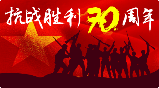 抗战胜利70周年