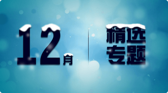 12月软件精选