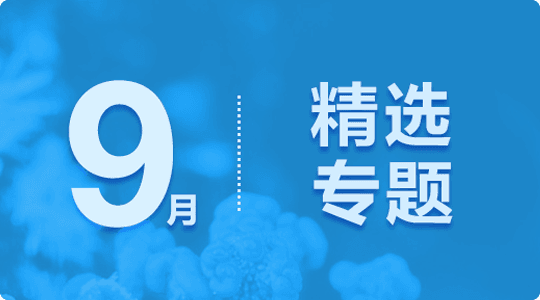 9月软件精选