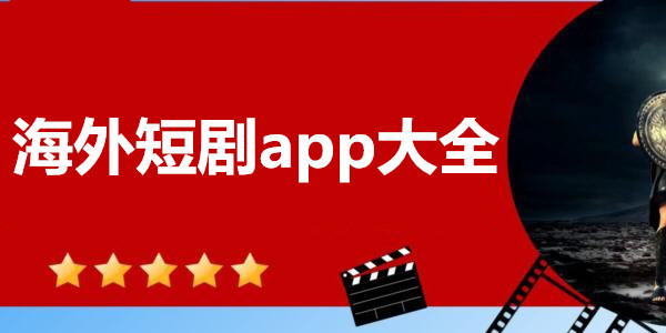 海外短剧app大全_国外短剧平台下载app_2024海外短剧app排行榜