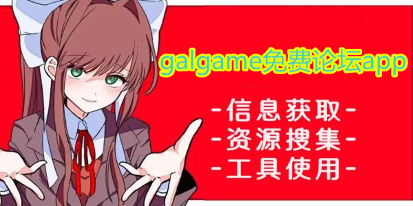 galgame免费论坛app_讨论galgame的论坛app推荐_galgame免费论坛下载