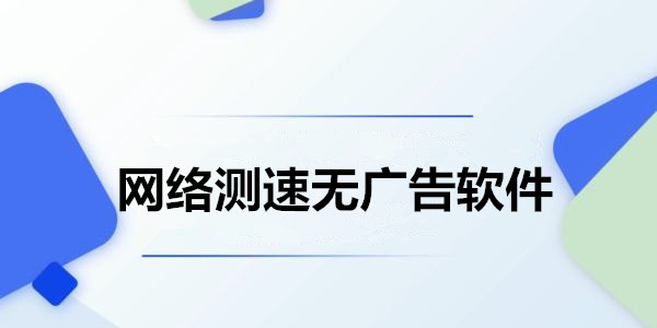 网络测速无广告软件_网络测速排行榜前十名app推荐_网络测速软件合集去广告版