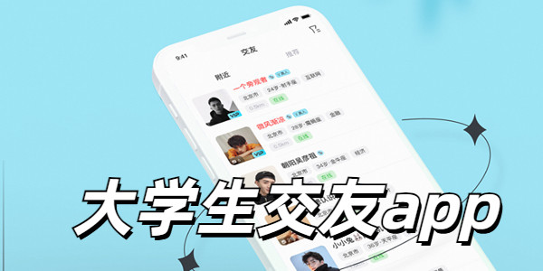 大学生交友app有哪些_现在大学女生用什么社交软件_大学生聊天软件哪个最火