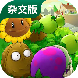 pvz杂交版植物大战僵尸下载最新版本v2.0.88