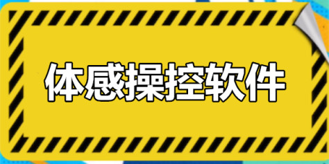 体感操控软件下载推荐_体感控制软件十大排名_电视体感跳舞app