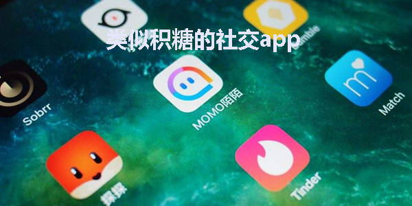 类似积糖的社交app_跟积糖一样的社交软件