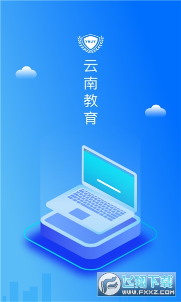 云南教育云统一认证登录系统app