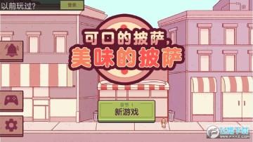 pizza可口的披萨无限钞票版中文版