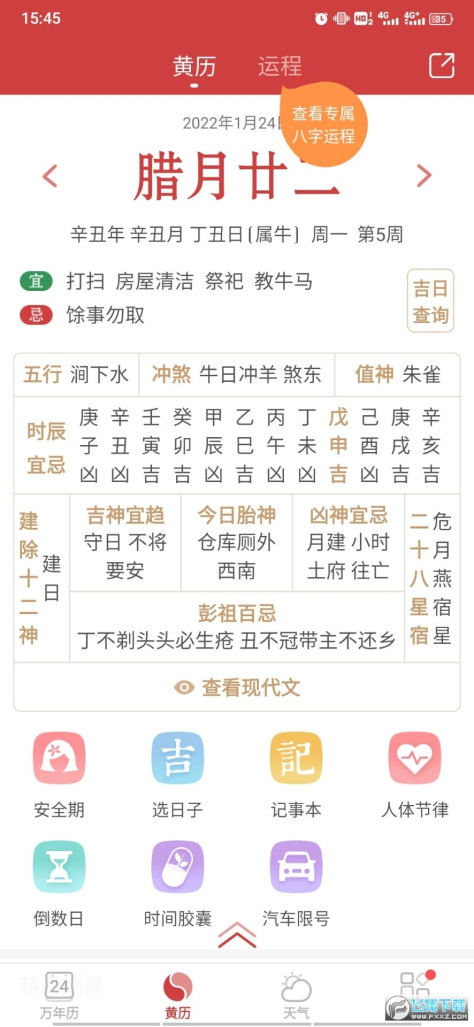 万年历黄道吉日appv6.8.2手机版截图0