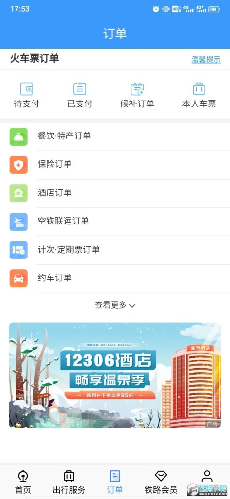 铁路12306官方订票app安卓版V5.8.0.4最新版截图2