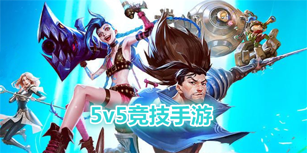 5v5竞技手游排行榜_5v5推塔游戏手游大全_5v5推塔游戏手游排名