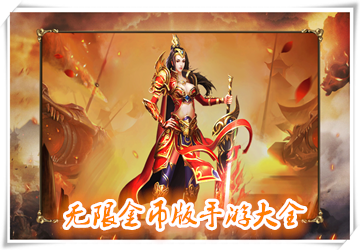 无限金币版