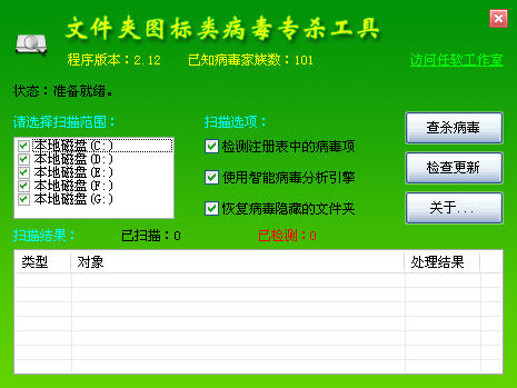 文件夹类病毒专杀工具 V1.8 绿色版
