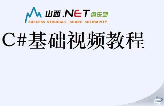 山西DotNet俱乐部C#基础视频教程 完整版