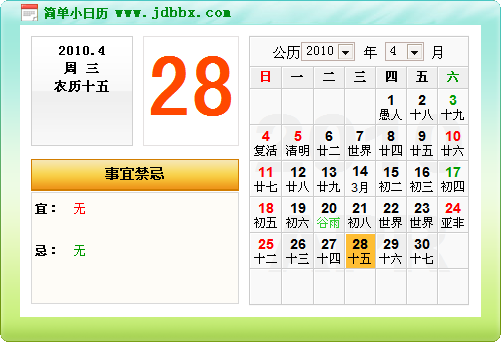 简单小日历 V3.26.3019简体中文绿色免费版