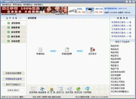 飞翔商铺进销存软件 V5.85简体中文绿色免费版