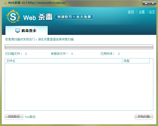 Web杀毒 V3.1 绿色简体中文版
