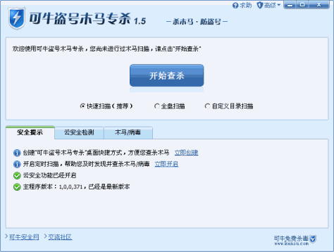 可牛盗号木马专杀工具 V1.5 绿色简体中文免费版