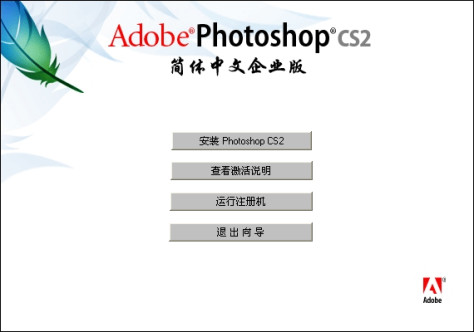 Photoshop CS2 9.0 简体中文正式版