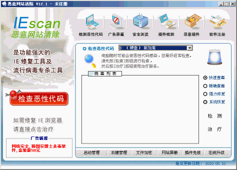 恶意网站清除2010 V13.6 绿色特别版