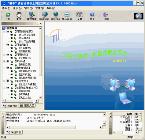 “猎隼”涉密计算机上网监察取证系统 简体中文绿色版