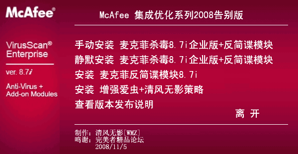 McAfee VirusScan Enterprise 8.7i+5300+Anti 清风无影集成版