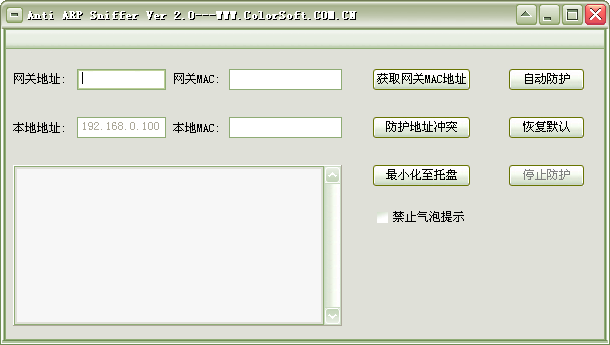 arp欺骗木马病毒专杀程序Anti Arp Sniffer V2.0