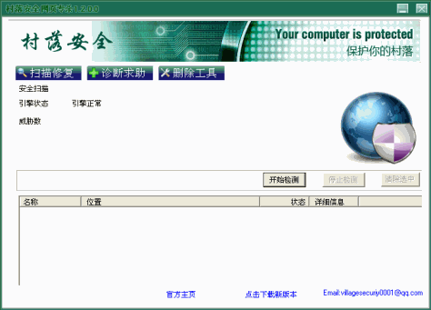 村落安全网页专杀(查杀桌面假IE图标) V1.2.8.0 绿色简体中文版