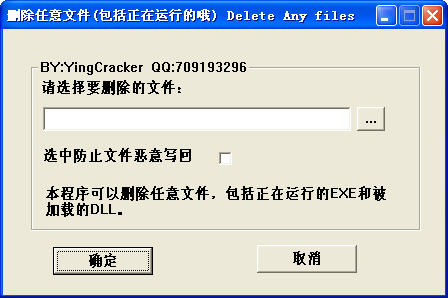 YingCracker删除任意文件 V1.0绿色中文免费版