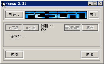 pe-scan v3.31 中文绿色版
