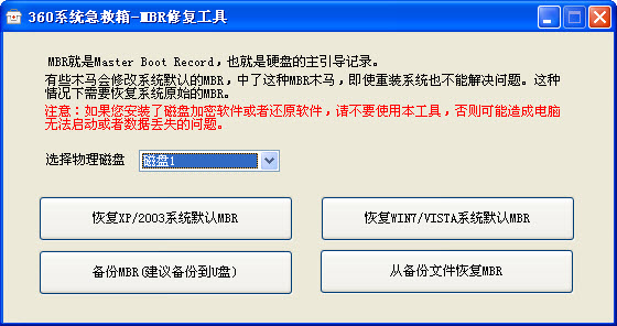 360 MBR恢复工具 绿色免费版