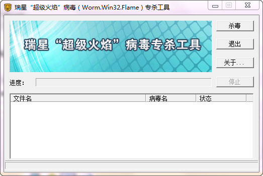 瑞星超级火焰病毒专杀工具 V1.0绿色免费版