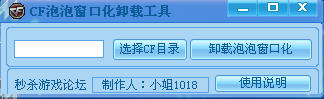 CF泡泡窗口化卸载工具 V2.0.11 绿色免费版