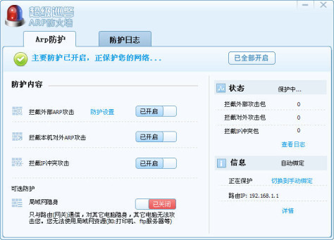 超级巡警ARP防火墙 V1.0绿色免费版