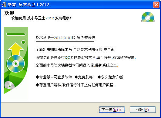 反木马卫士 2012 Build0925 中文安装版