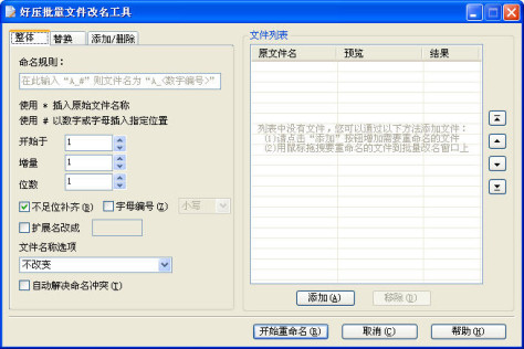 好压批量文件改名工具 5.9.4.10795绿色免费版