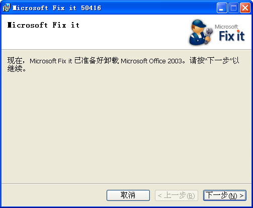 office2003强力卸载 微软官方版