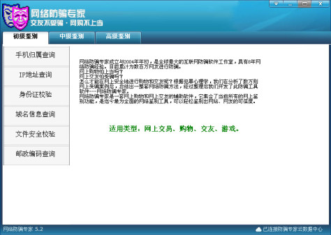 网络防骗专家 v5.6 绿色中文版