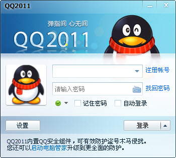 腾讯QQ2011正式版 JayXon 绿色精简版(2522)
