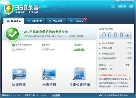 360杀毒四引擎版完整安装包 V2.0.0.2052 官方安装版