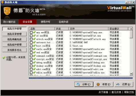 微盾防火墙 V1.0.5.1005 BETA 中文安装版