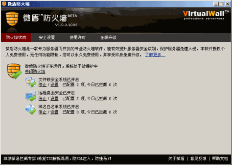 微盾防火墙 V1.0.5.1005 BETA 中文安装版