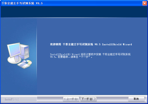 千彩全能王手写识别系统 V8.5 官方正式版
