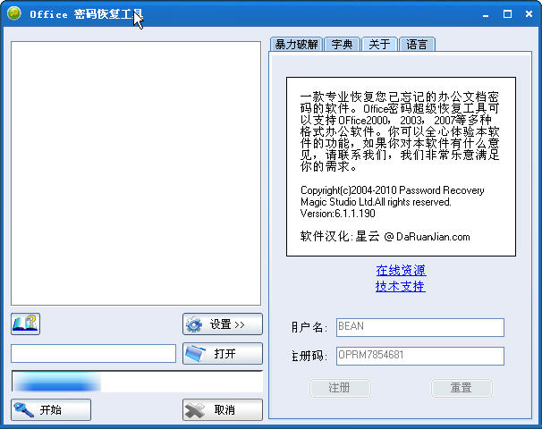 office系列软件密码恢复(Office Password Recovery Magic) v6.1.1 简体中文绿色版