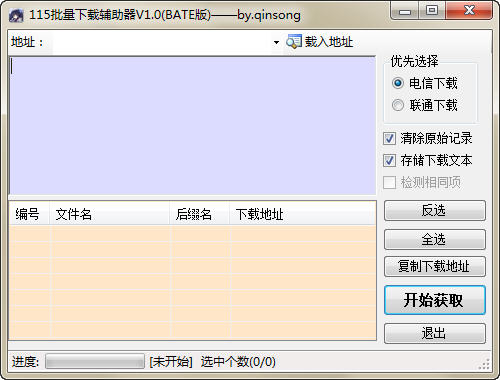 115批量下载辅助器 1.0绿色免费版