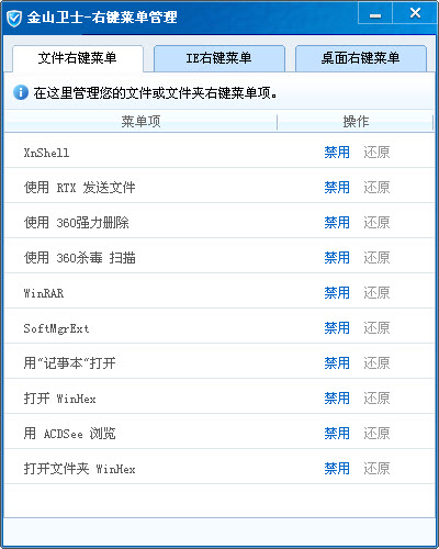 金山卫士右键菜单管理 绿色版